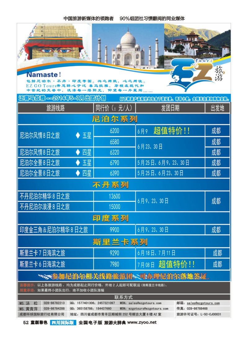 L彩52  成都环球国旅-EZ旅游-尼泊尔.不丹.印度.喜马拉雅｛03174｝