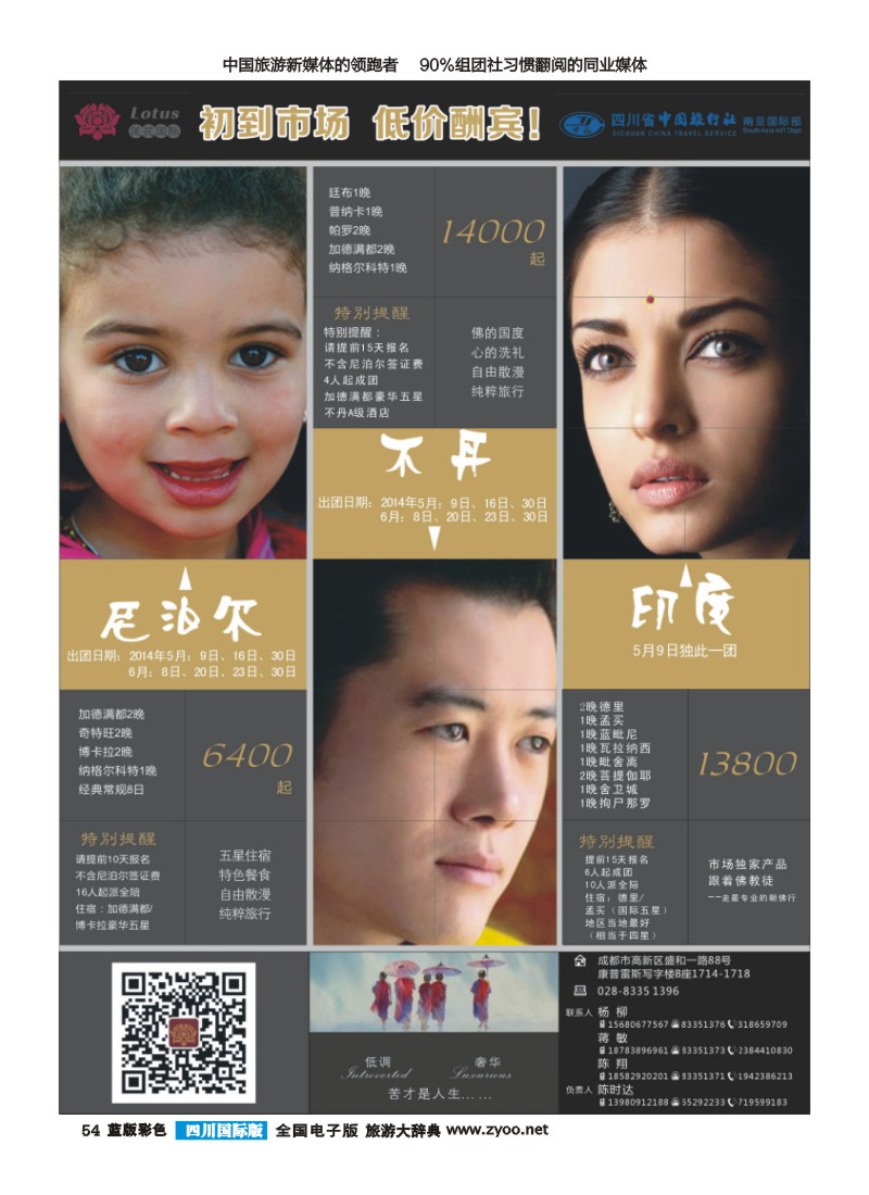 L彩54 省中旅莲花国旅-南亚国际部-印度、尼泊尔、不丹｛03018｝