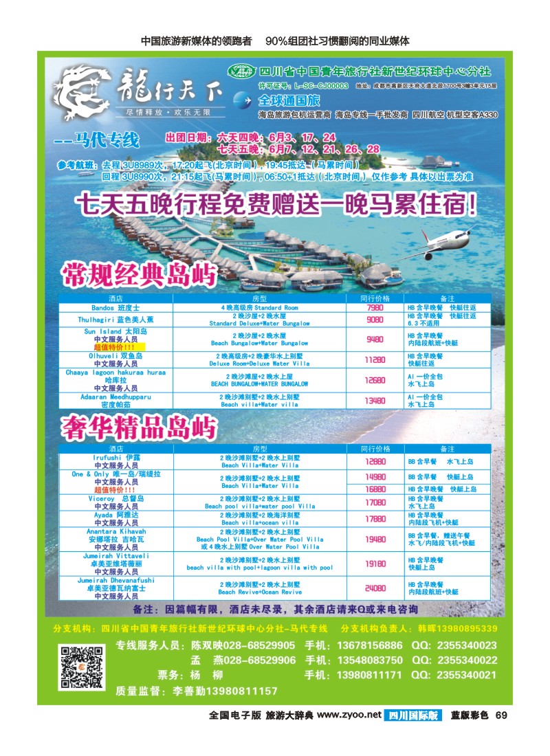 L彩69省青旅-龙行天下-马尔代夫专线400
