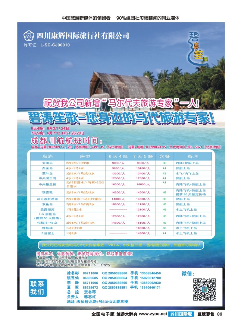 L彩89四川康辉-碧涛笙歌-马尔代夫