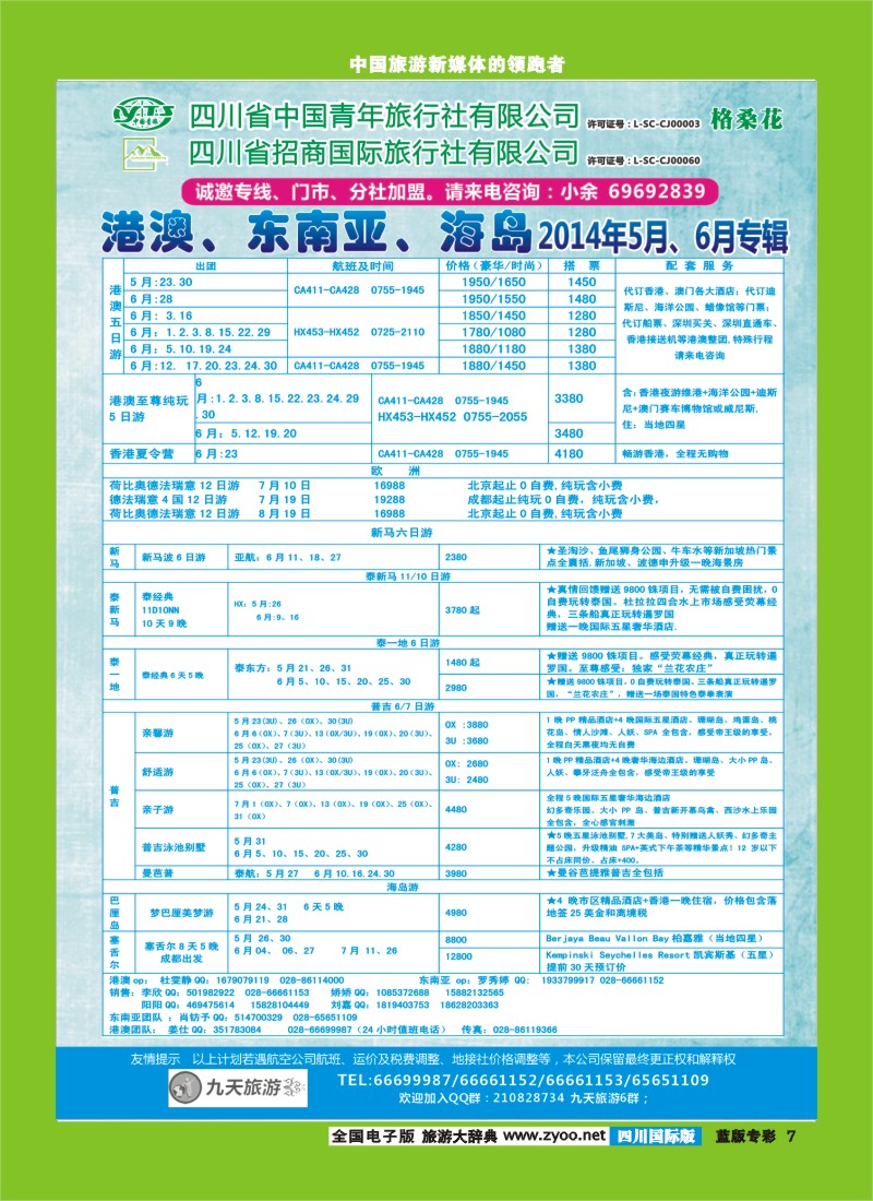 L专彩7   九天旅游港澳、东南亚、海岛