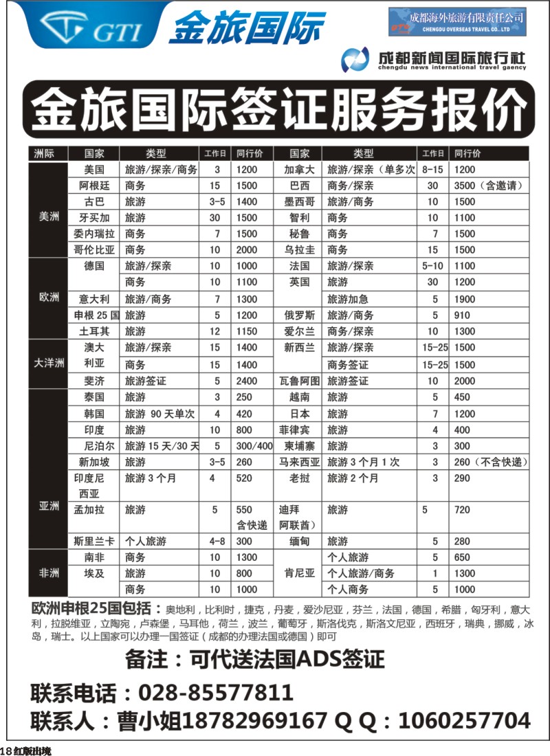 H18   成都新闻国旅【GTI金旅国际】签证
