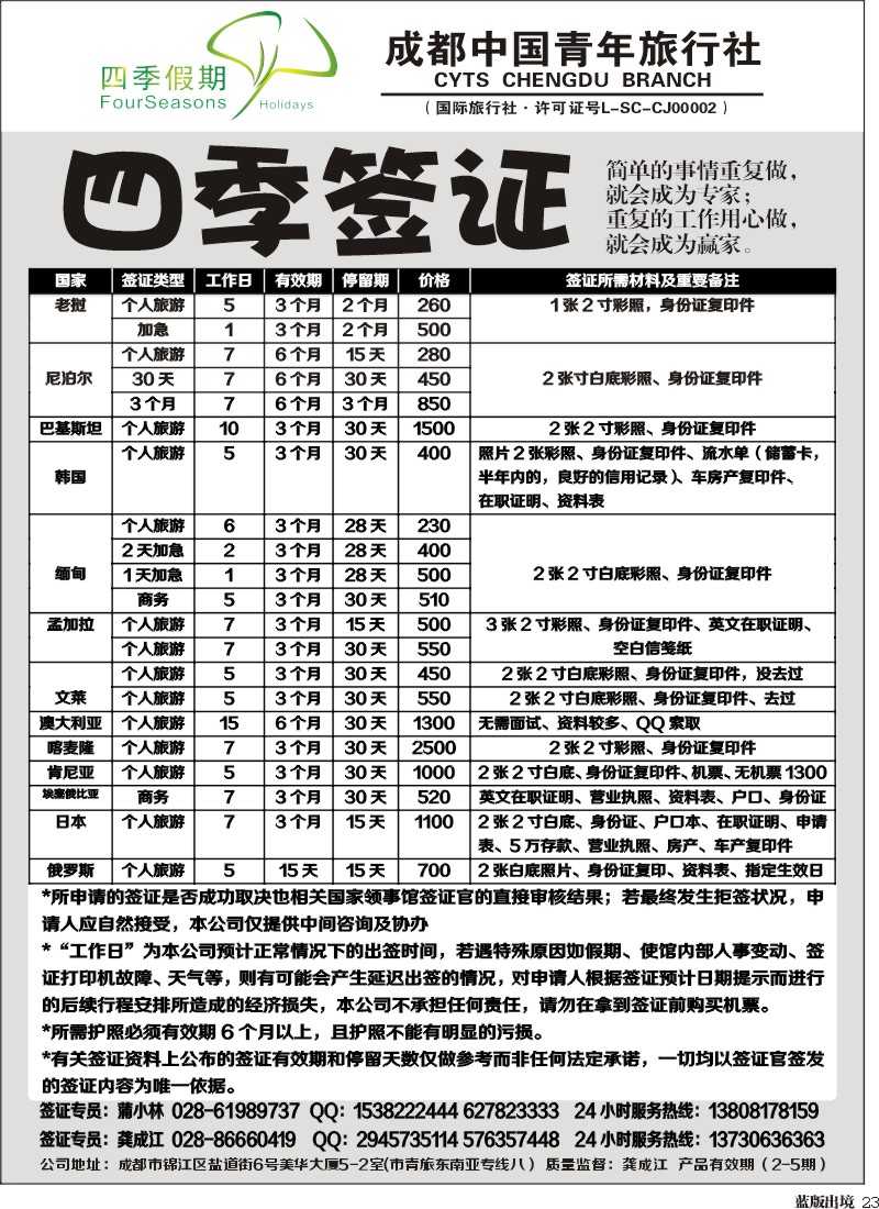 L23  四季假期-签证
