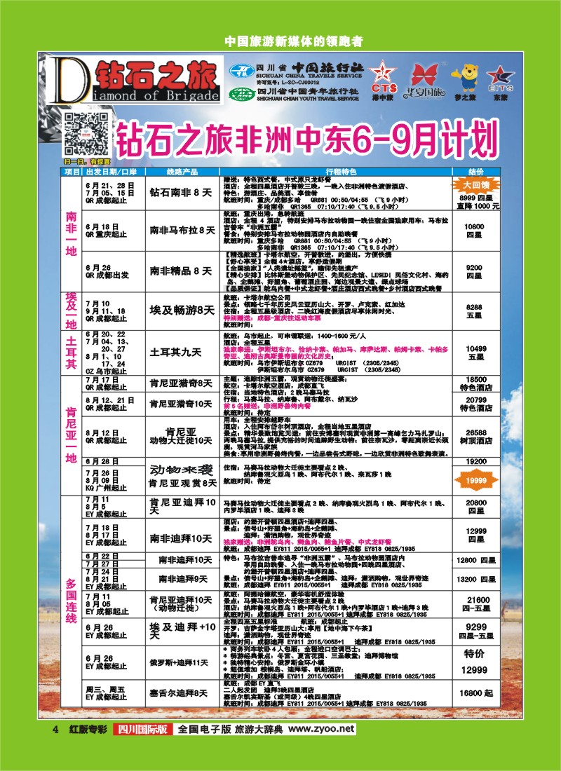 H专彩4   中旅青旅 【钻石之旅】-中东非2｛02620｝