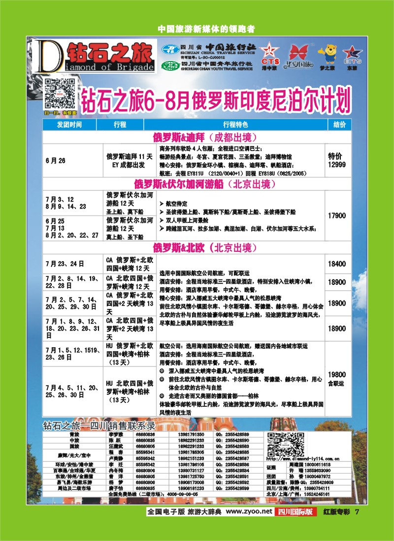 H专彩7   中旅青旅 【钻石之旅】-俄罗斯2｛02620｝