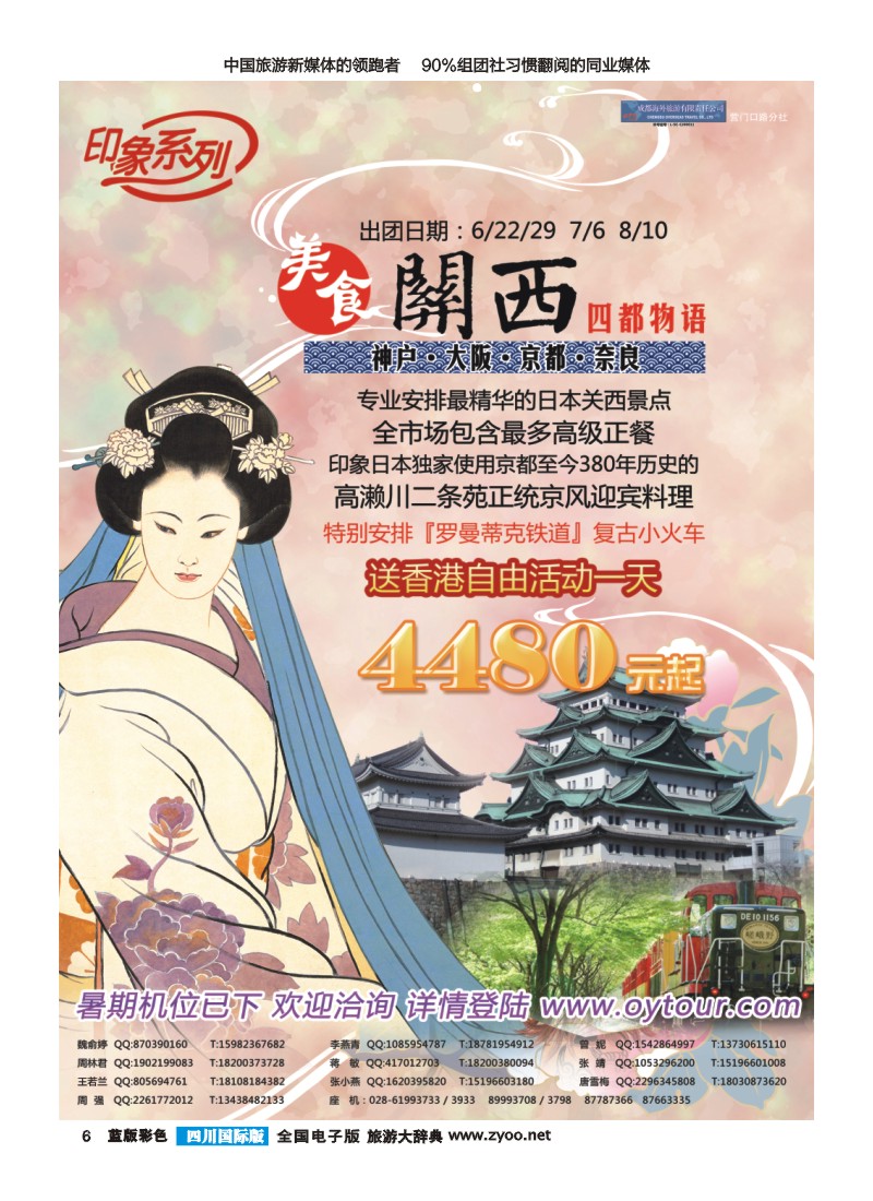 L彩006  成都海外旅游-营门口分社 印象系列-日本关西一地