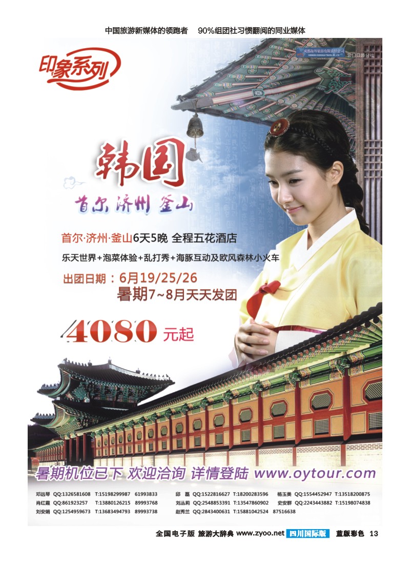 L彩013  成都海外旅游-营门口分社 印象系列-韩国首济釜