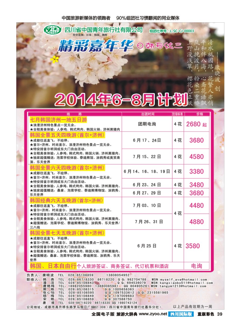 L彩039   省青旅-精彩嘉年华 韩国 日本
