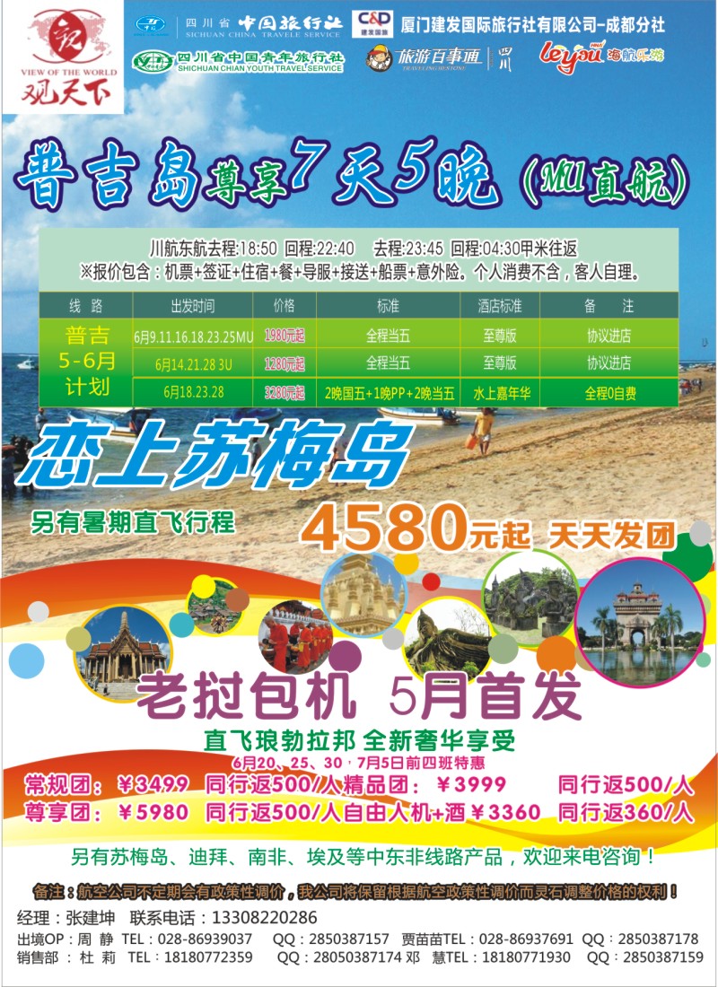 L左拉1 厦门建发-观天下-普吉、琅勃拉邦直飞包机｛02899｝