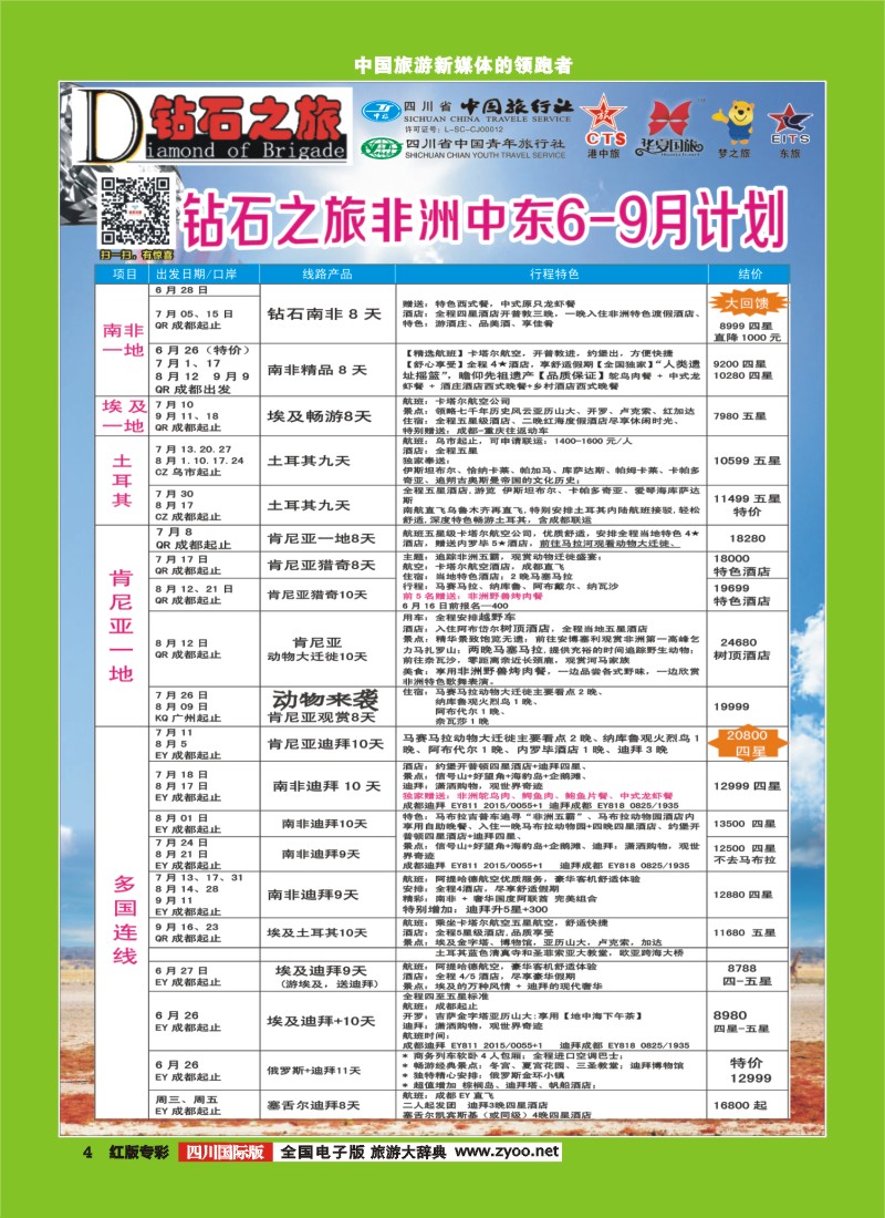 H专彩004   中旅青旅 【钻石之旅】-中东非2｛02620｝