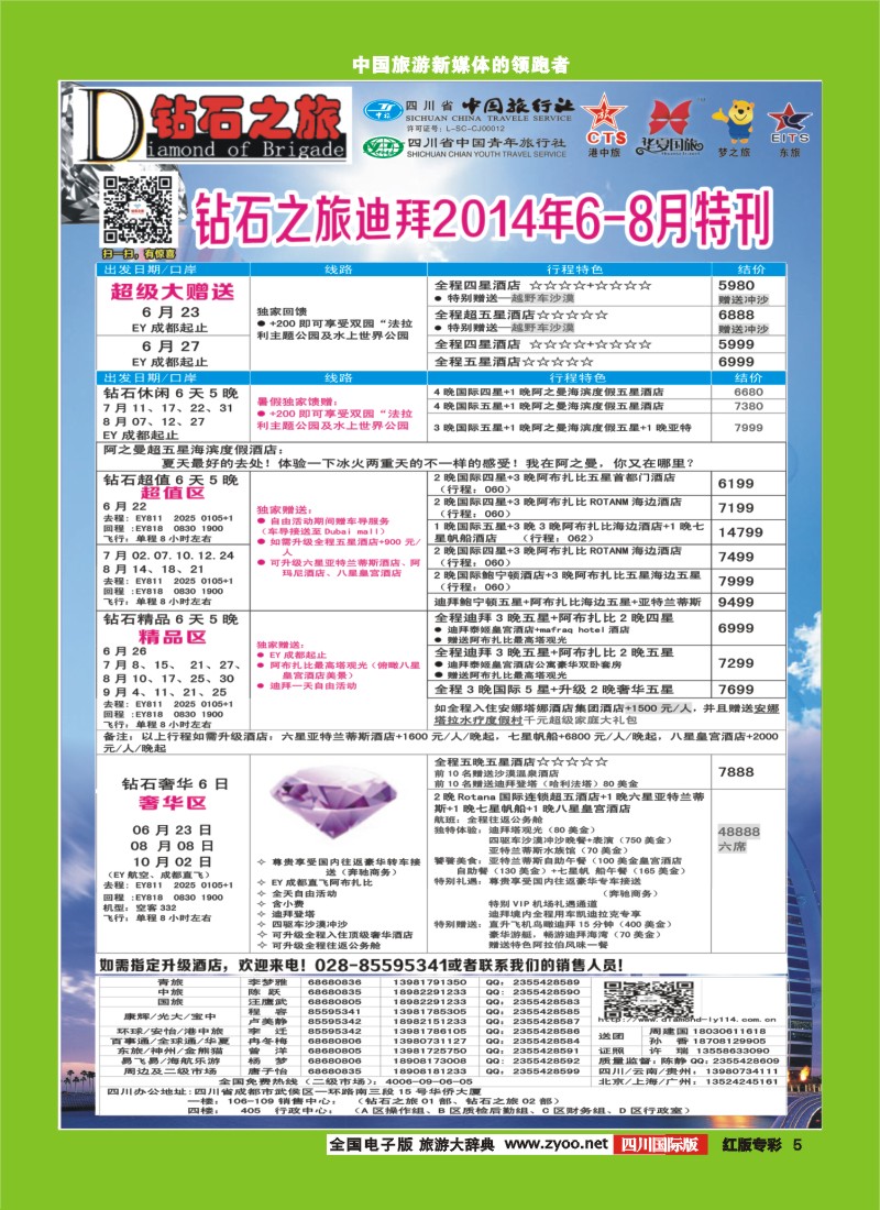 H专彩005   中旅青旅 【钻石之旅】-中东非2｛02620｝