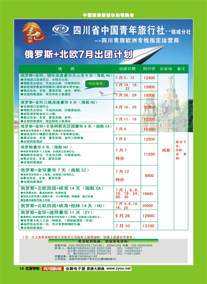 H专彩016 省青旅-金色假期-俄罗斯｛03031｝