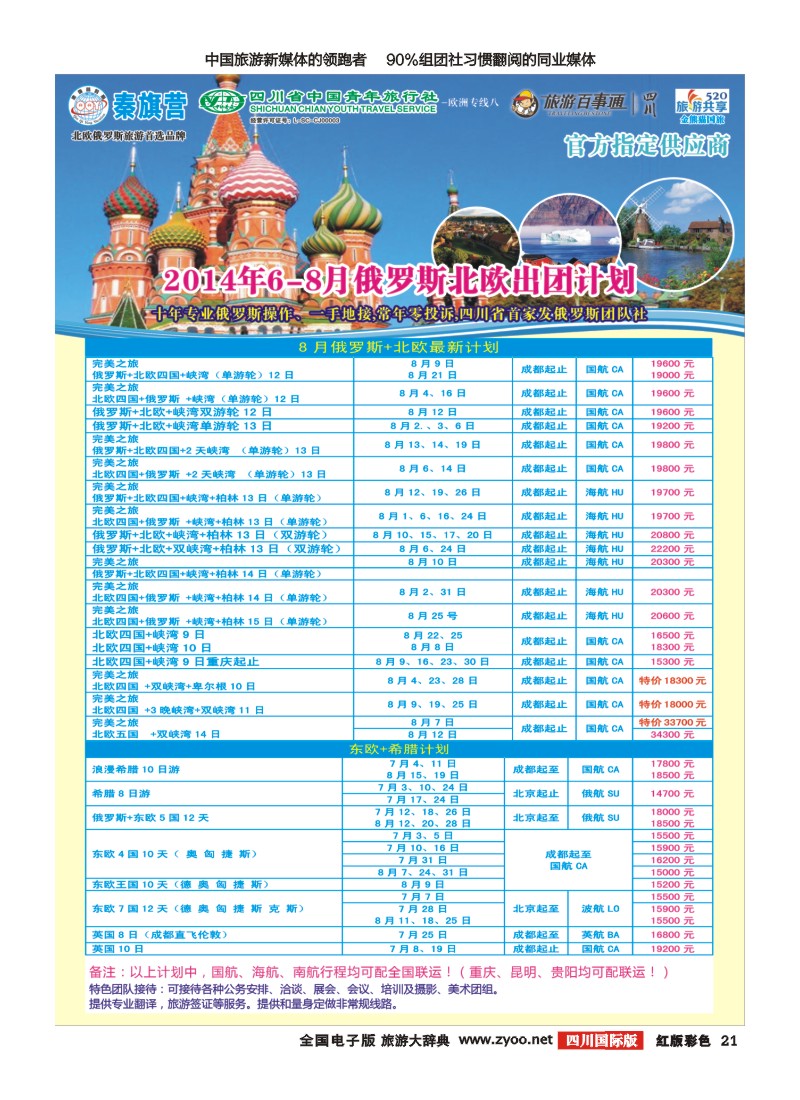 H彩021  省青旅-秦旗营假期(成都版)｛03775｝