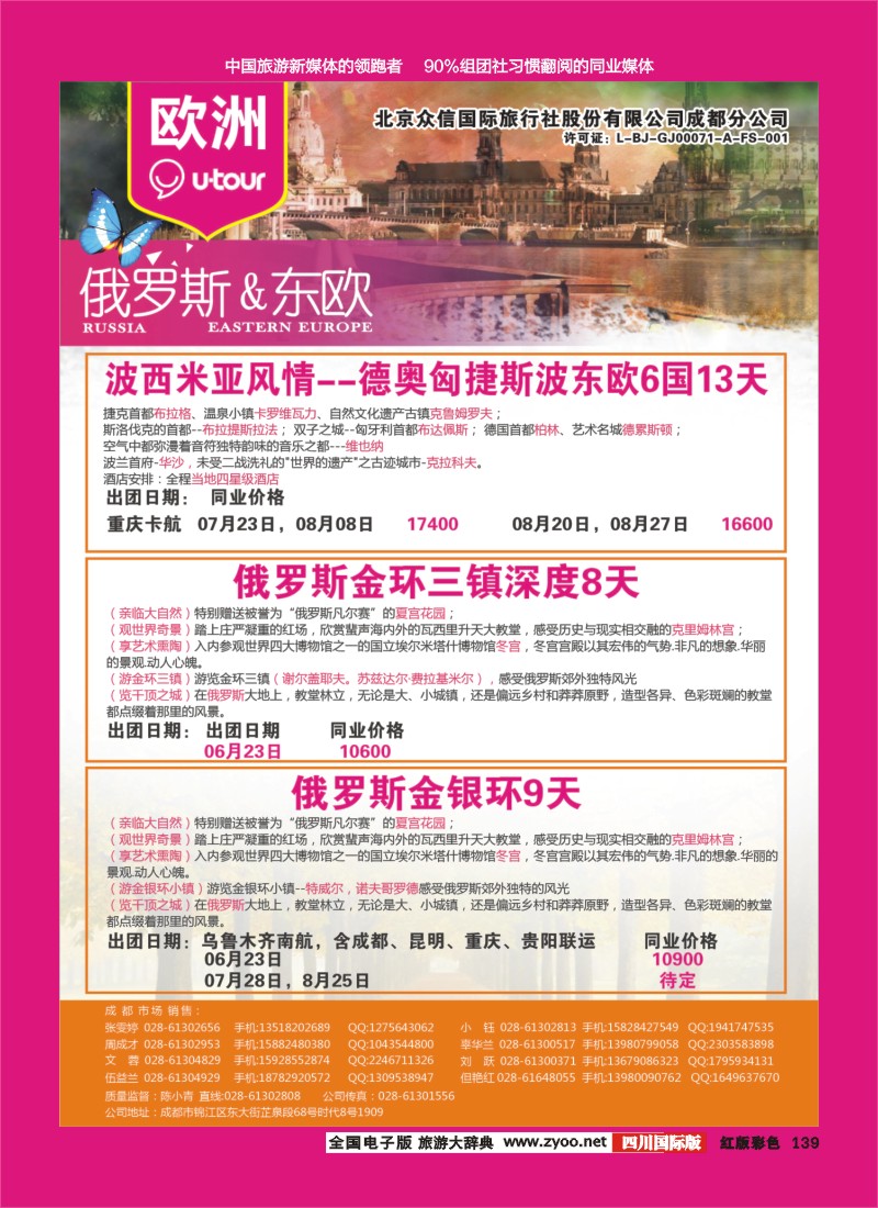 H彩139  北京众信国旅成都分公司-欧洲