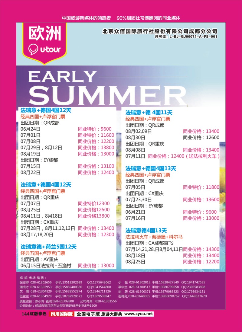 H彩144  北京众信国旅成都分公司-欧洲