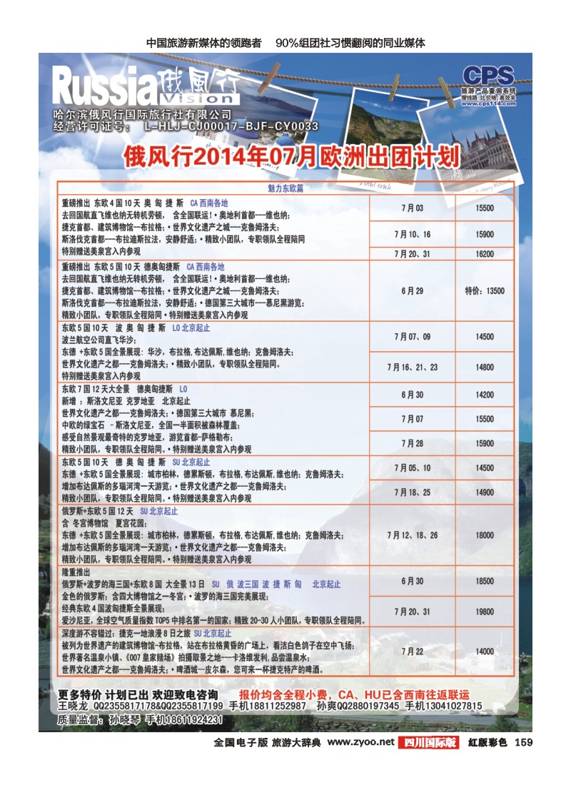 H彩159  俄风行-欧洲出团计划2