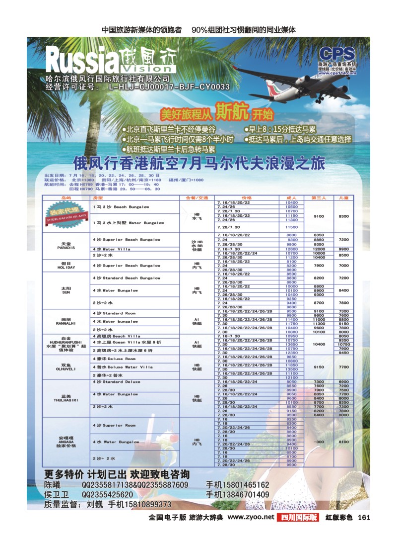 H彩161  俄风行-马尔代夫出团计划