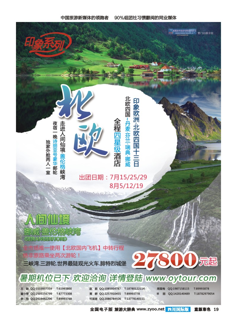 L彩019  成都海外旅游-营门口分社 印象系列-欧洲北欧四国