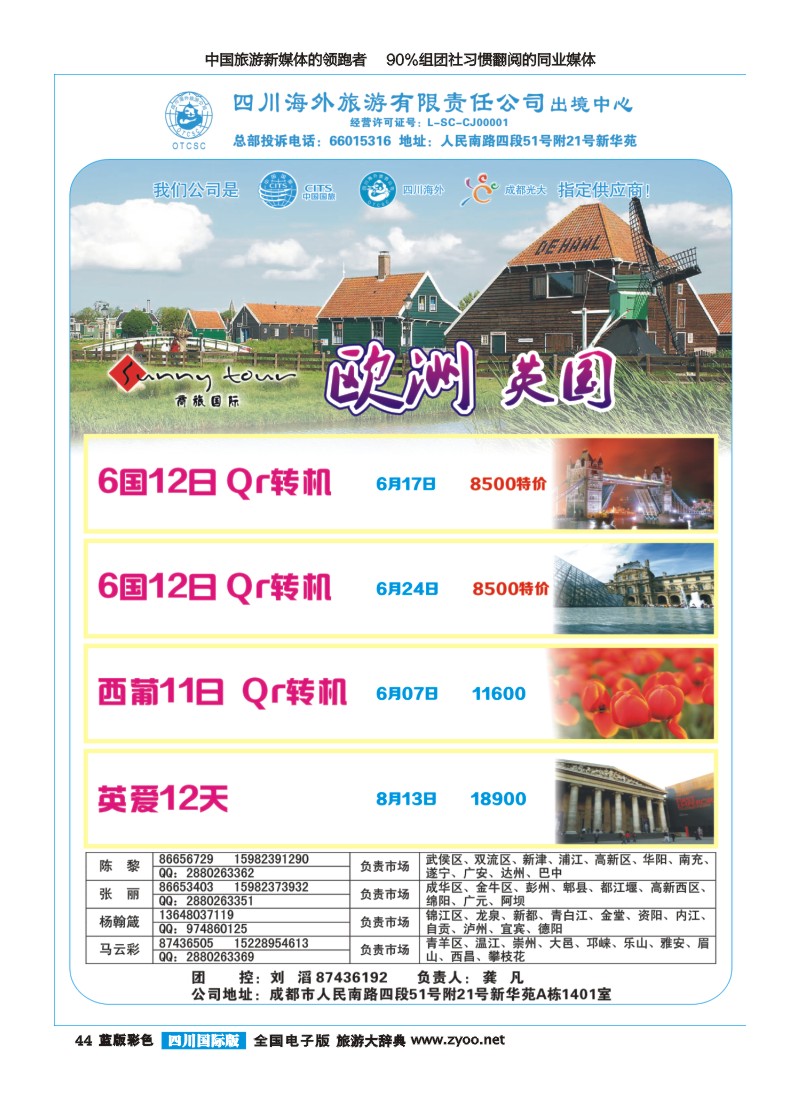 L彩044四川海外旅游-商旅假期-欧洲400｛02644｝
