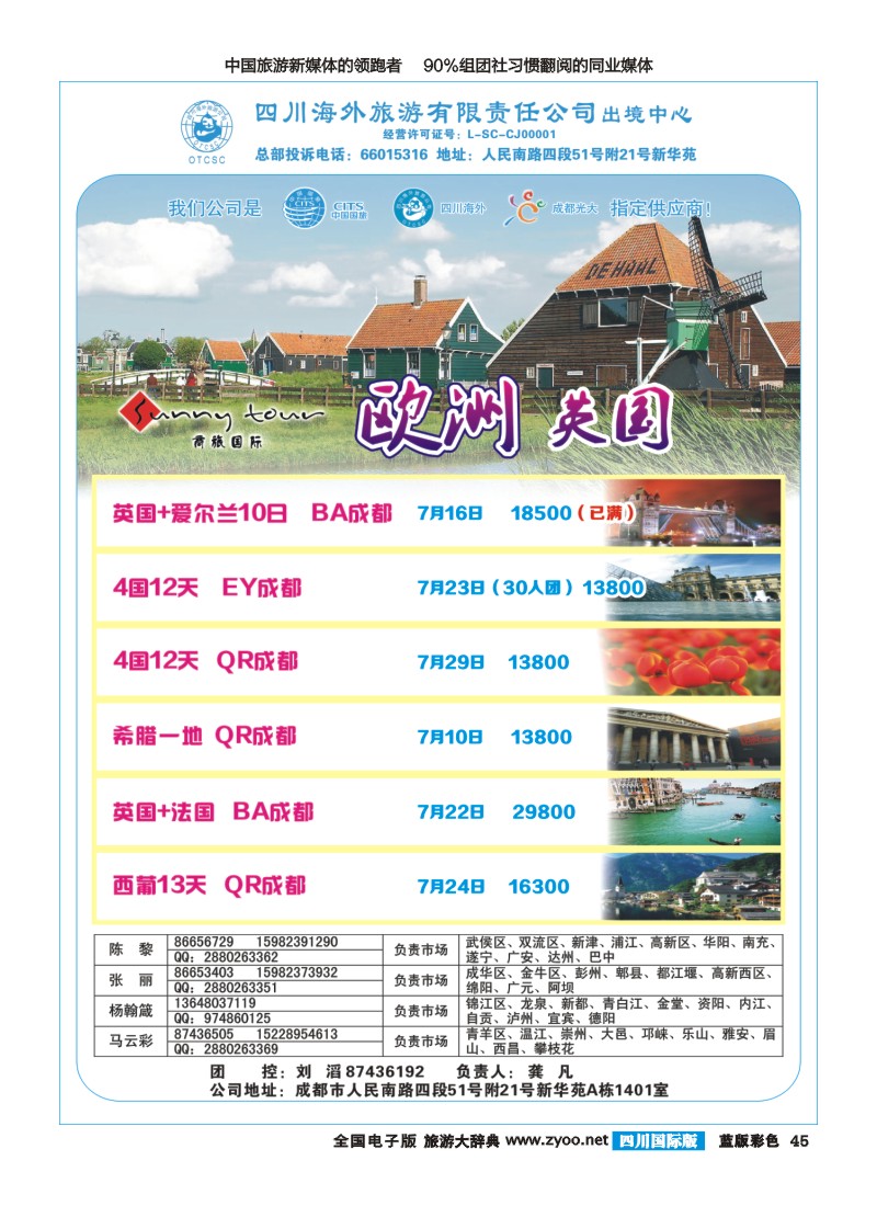 L彩045  四川海外旅游-商旅假期-欧洲400｛02644｝