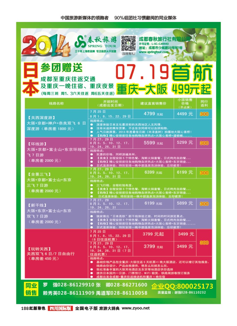H彩188   成都春秋【春秋航空】日本