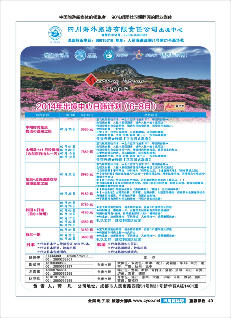 L彩049  四川海外旅游-商旅假期-日韩400｛02644｝