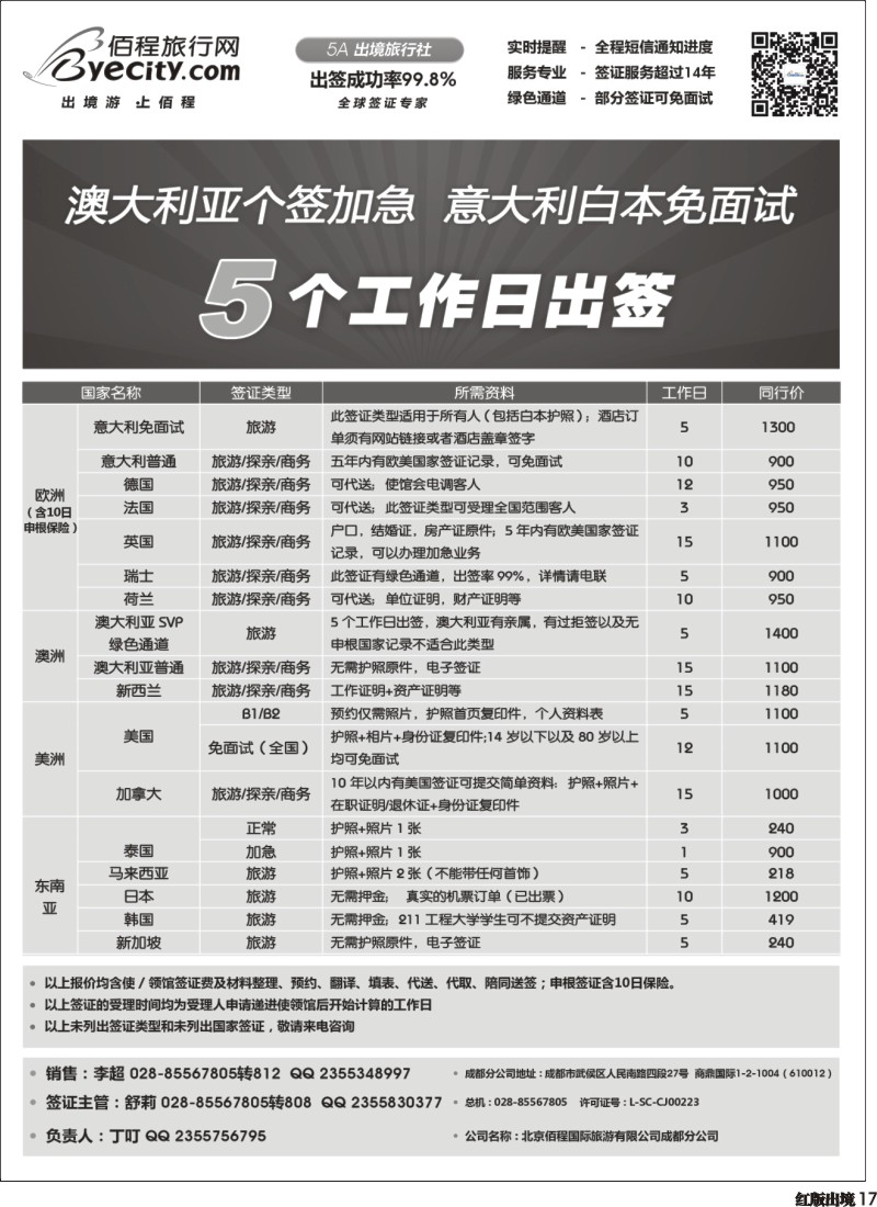H017   北京佰程国际旅游有限公司成都分公司