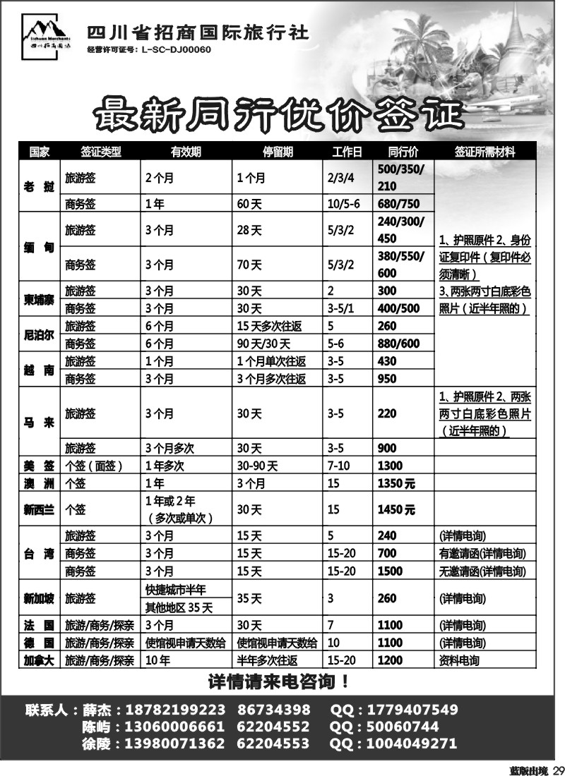 L29  四川省招商国际旅行社-签证中心
