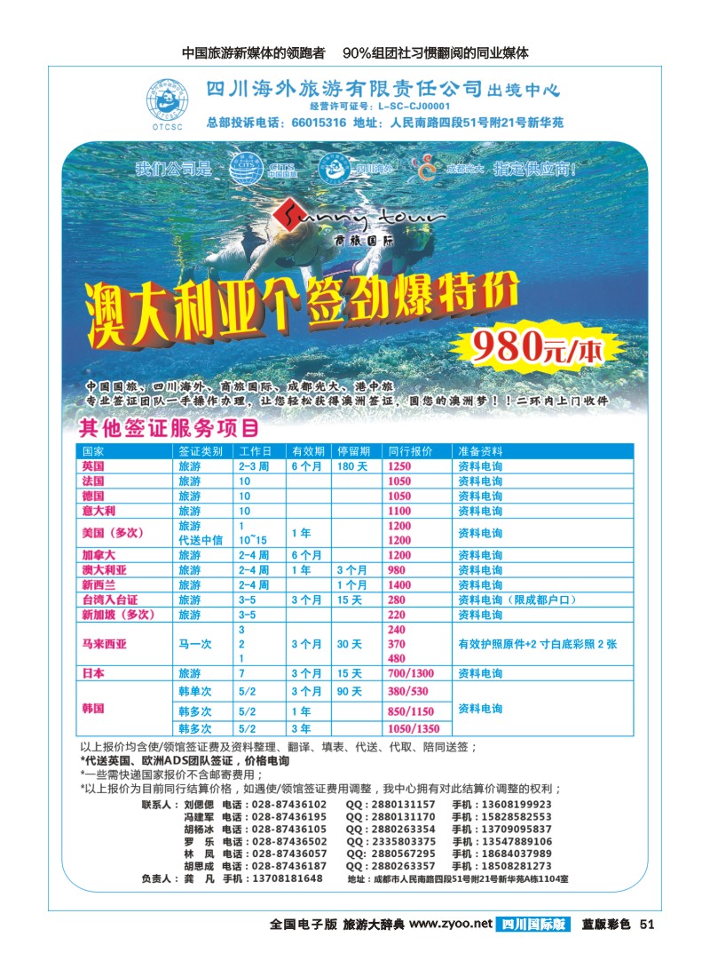 L彩051  四川海外旅游-商旅假期-签证、自由人400｛02644｝