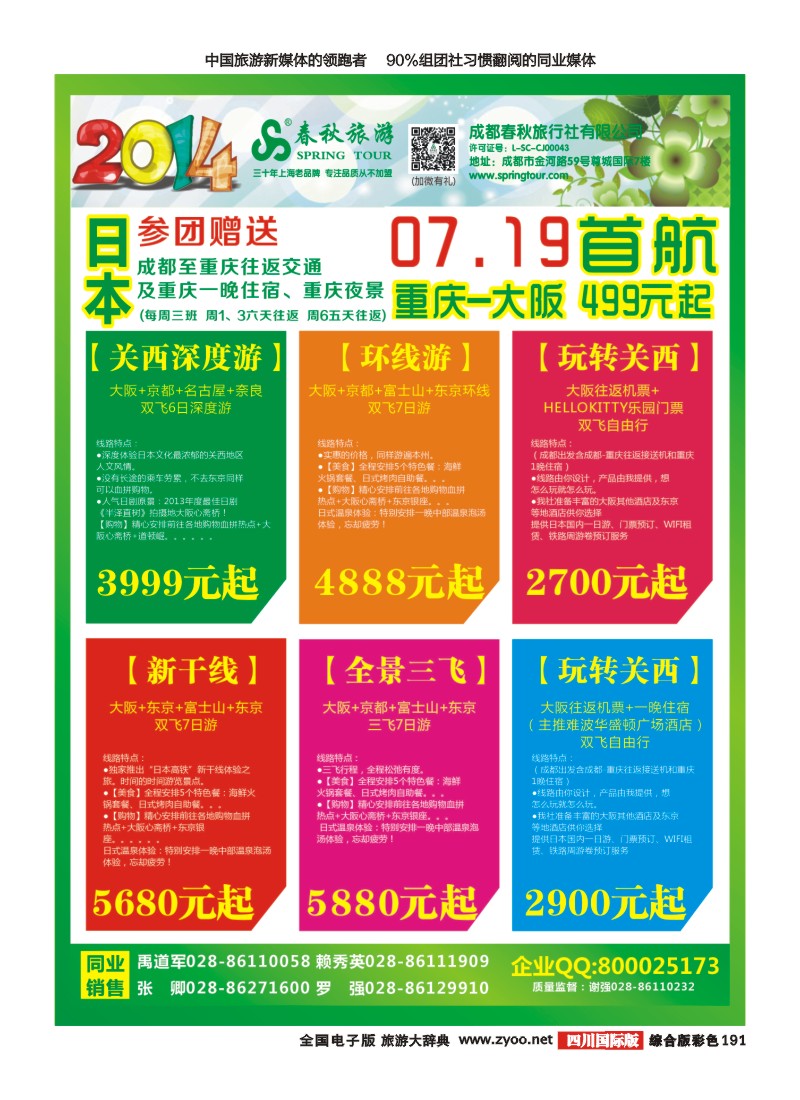 H彩192   成都春秋【春秋航空】日本