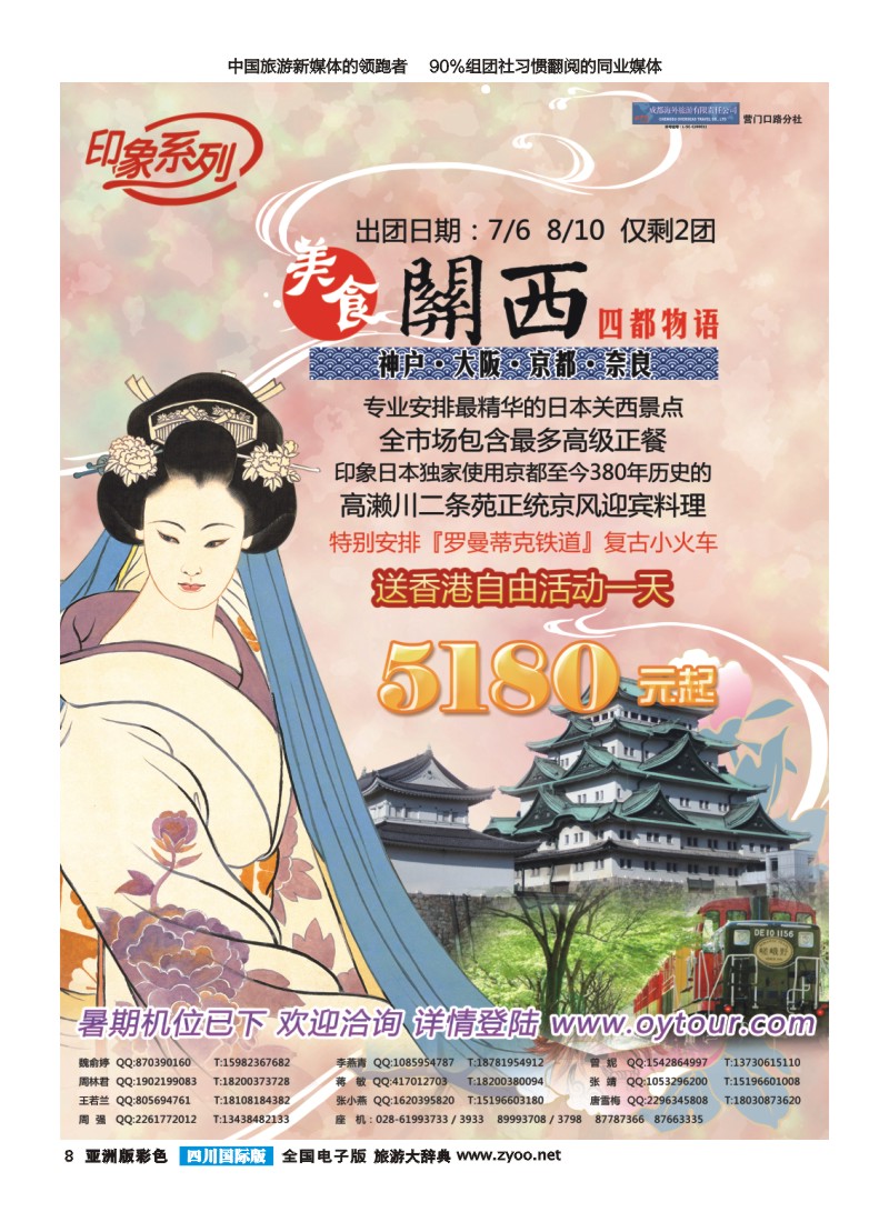 L彩008  成都海外旅游-营门口分社 印象系列-日本关西一地