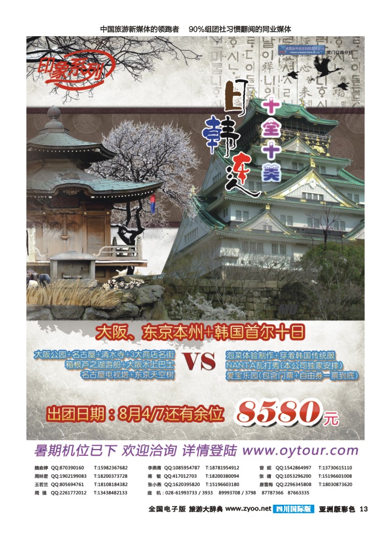 L彩013  成都海外旅游-营门口分社 印象系列-日韩连