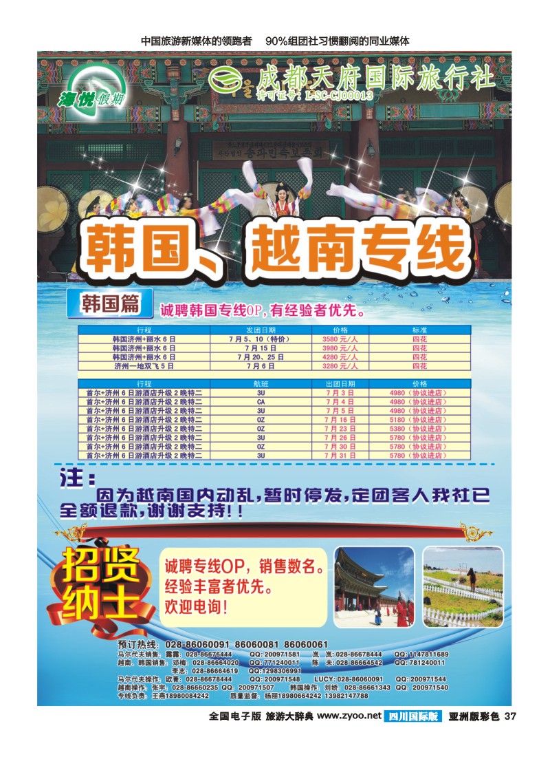 L彩037 成都天府国旅-海悦假期-韩国、越南｛02901｝