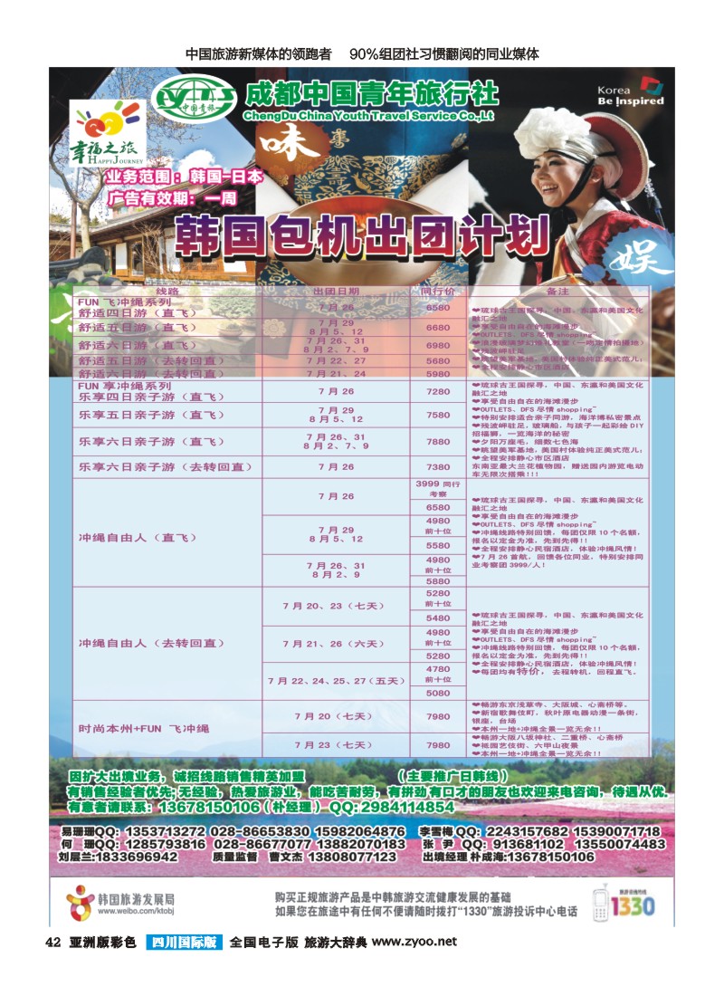 L彩042 成都市青旅-幸福之旅-四川首航韩国江原道包机1｛02909｝