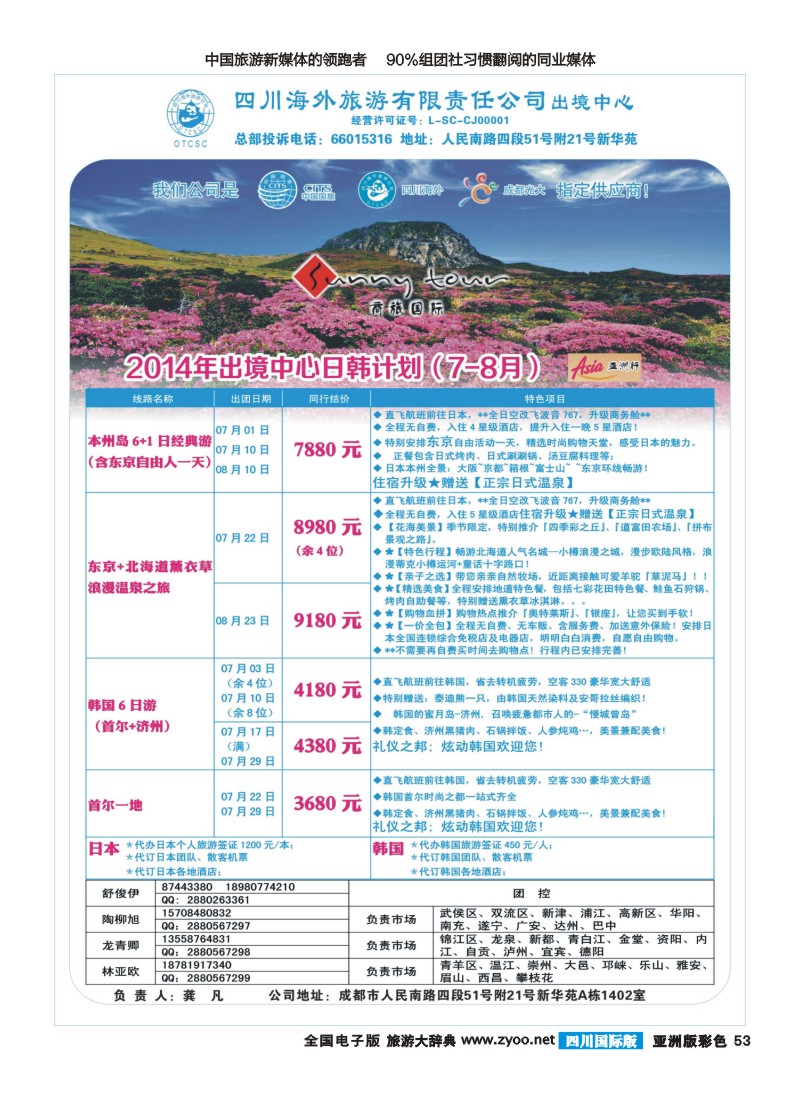 L彩053  四川海外旅游-商旅假期-日韩｛02644｝