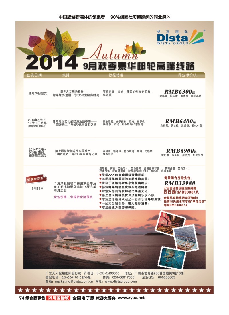 H彩074 DISTA钻石国际——2014豪华邮轮旅游线路｛03027｝（左七）