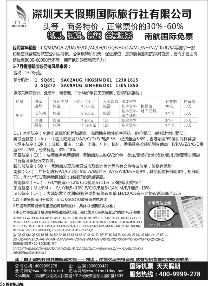 H026  巫479期 天天假期--特价国际机票（华南国际）