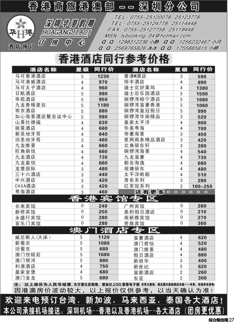 H027  479 深圳华港假期--港澳酒店预定