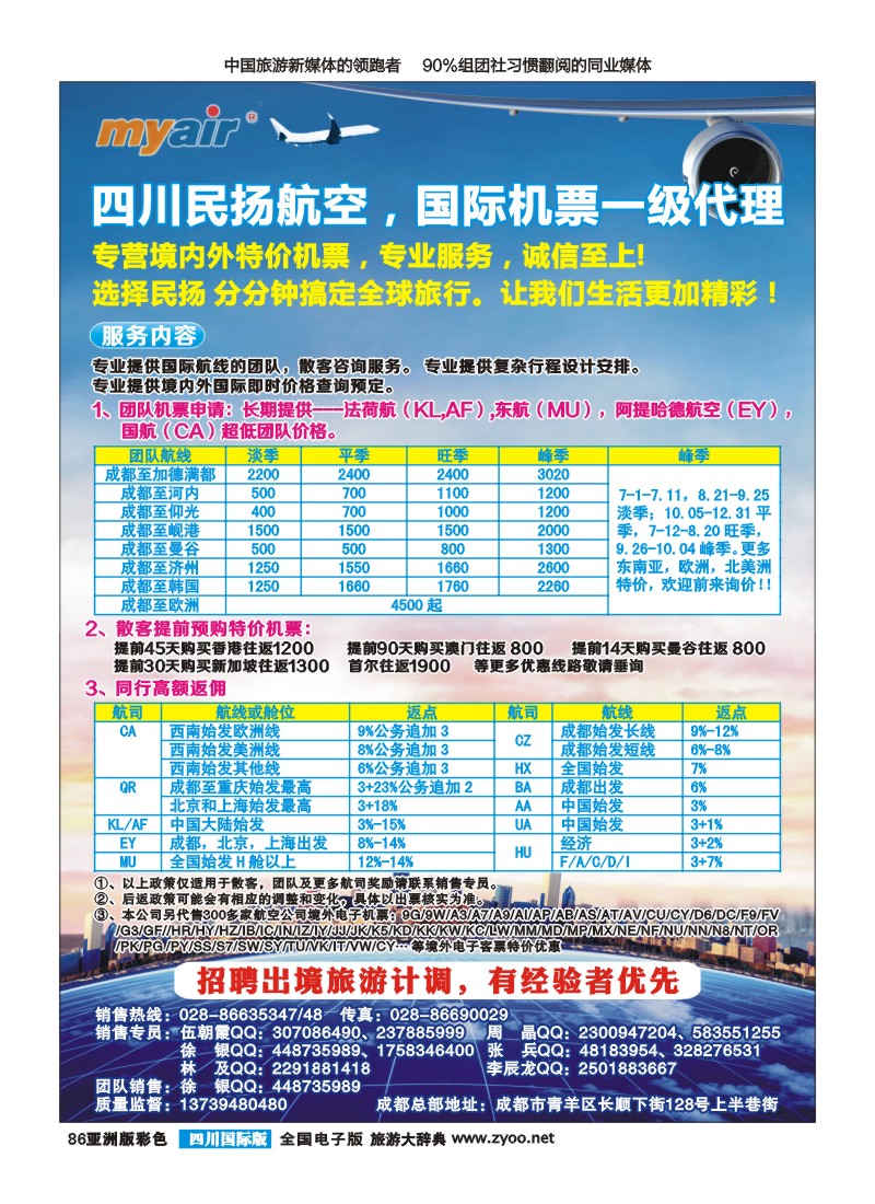 L彩086  四川民扬航空-国际机票一级代理商｛03016｝