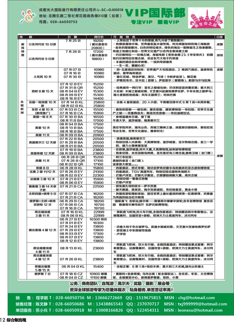 H012   成都光大VIP国际部-欧洲、澳洲、美洲、非洲线