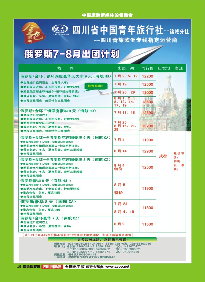 H专彩016 省青旅-金色假期-俄罗斯｛03031｝