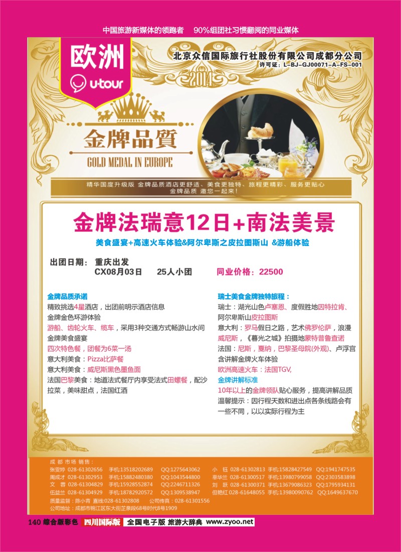 H彩140  北京众信国旅成都分公司-欧洲