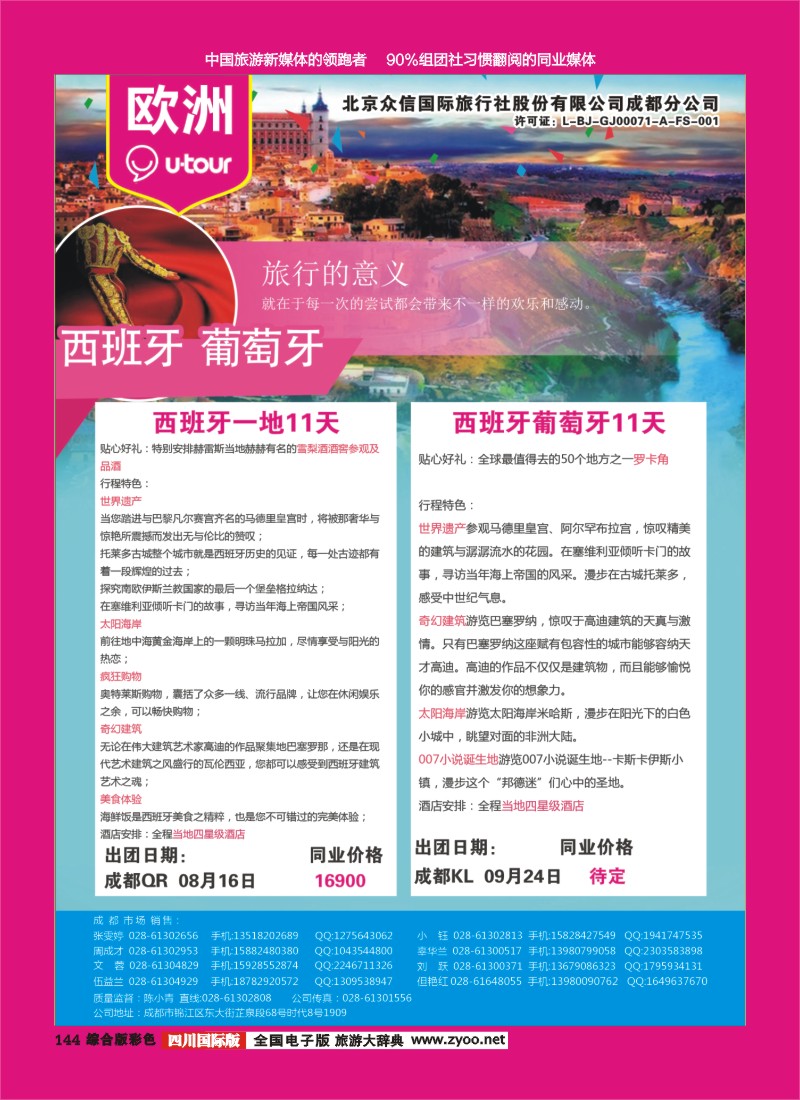 H彩144  北京众信国旅成都分公司-欧洲