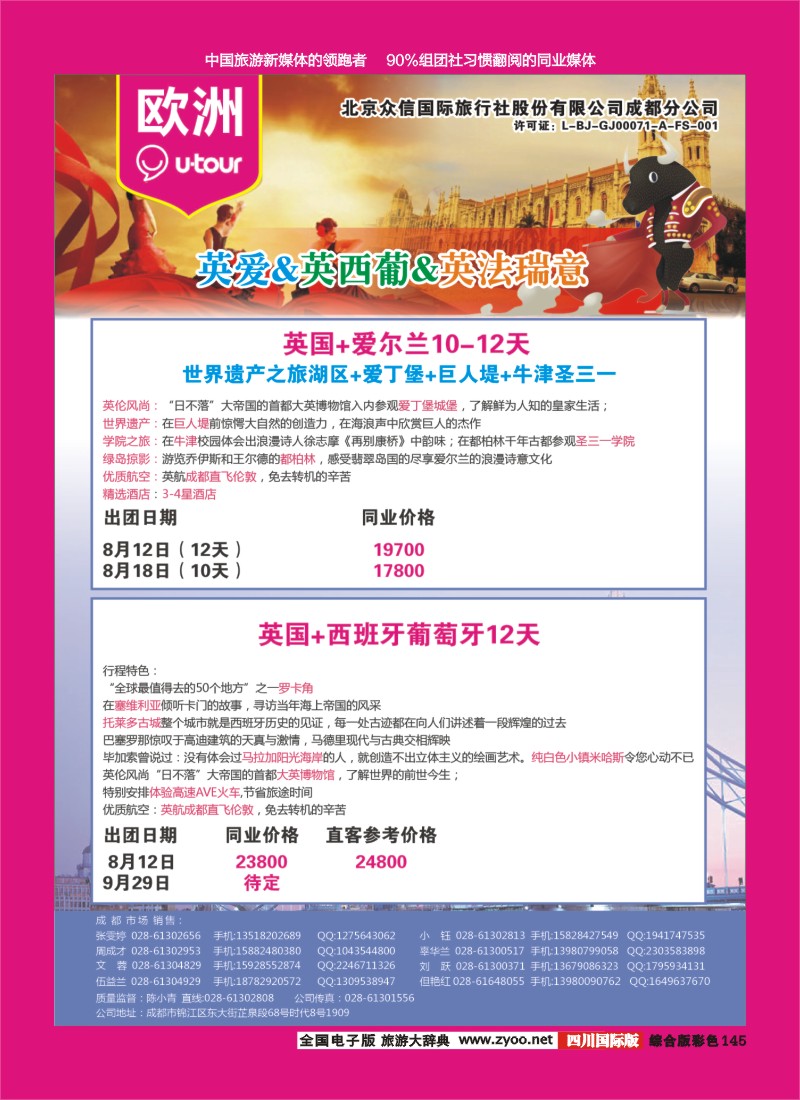 H彩145  北京众信国旅成都分公司-欧洲