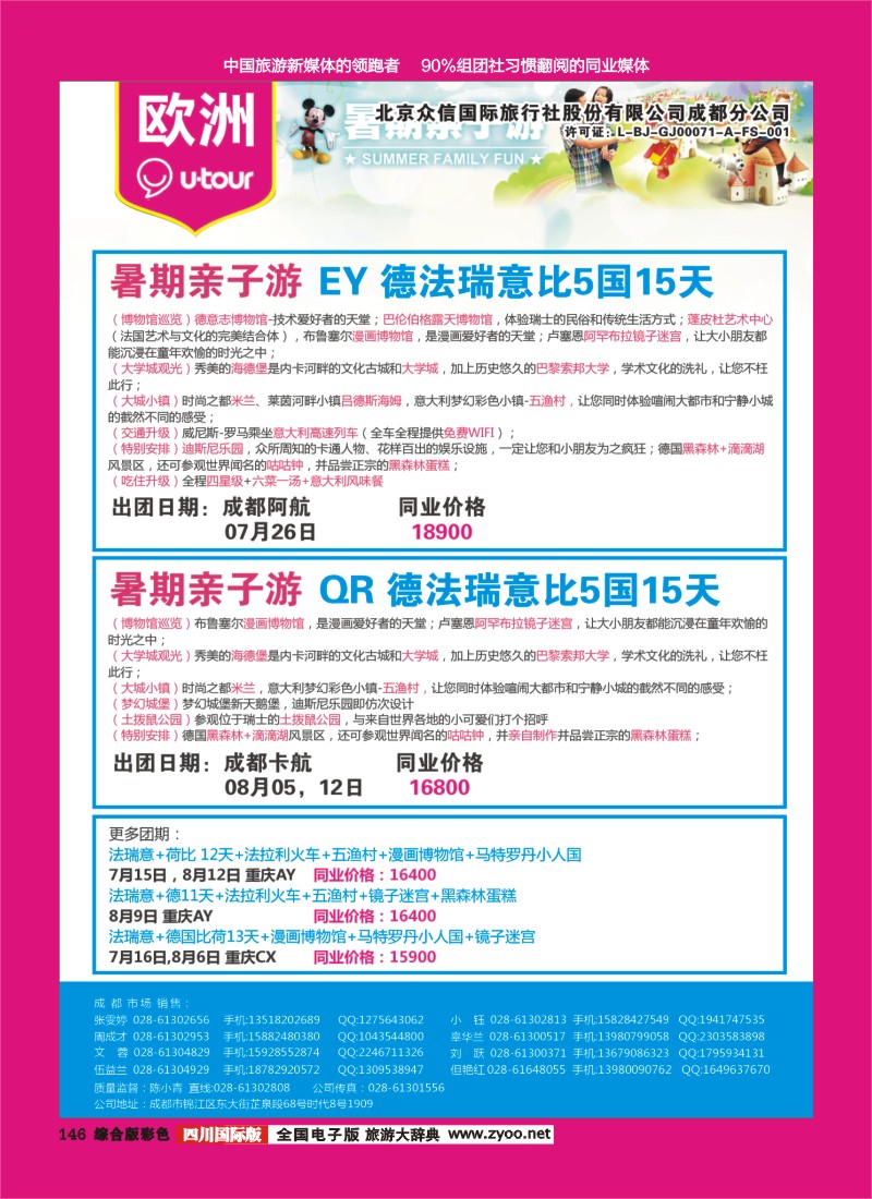 H彩146  北京众信国旅成都分公司-欧洲