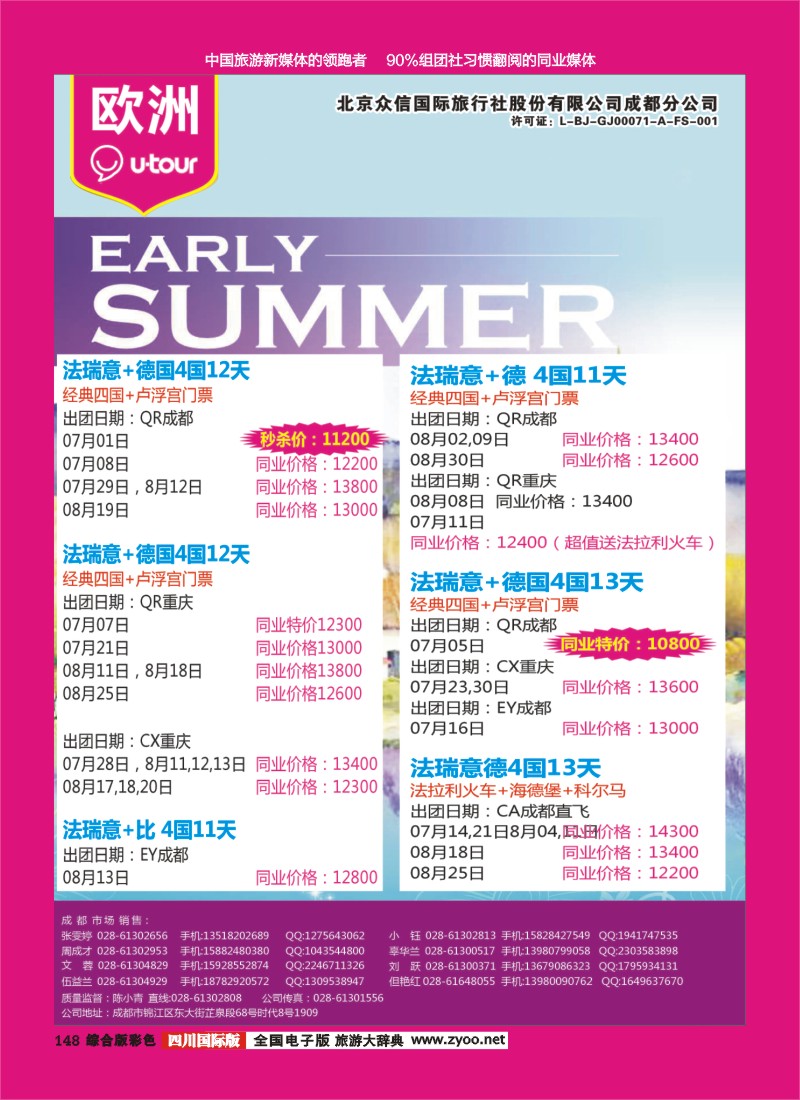 H彩148  北京众信国旅成都分公司-欧洲