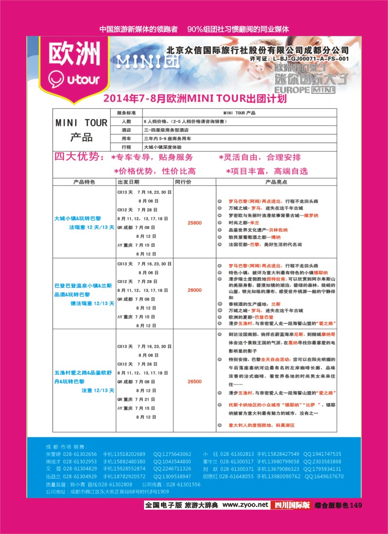 H彩149  北京众信国旅成都分公司-欧洲