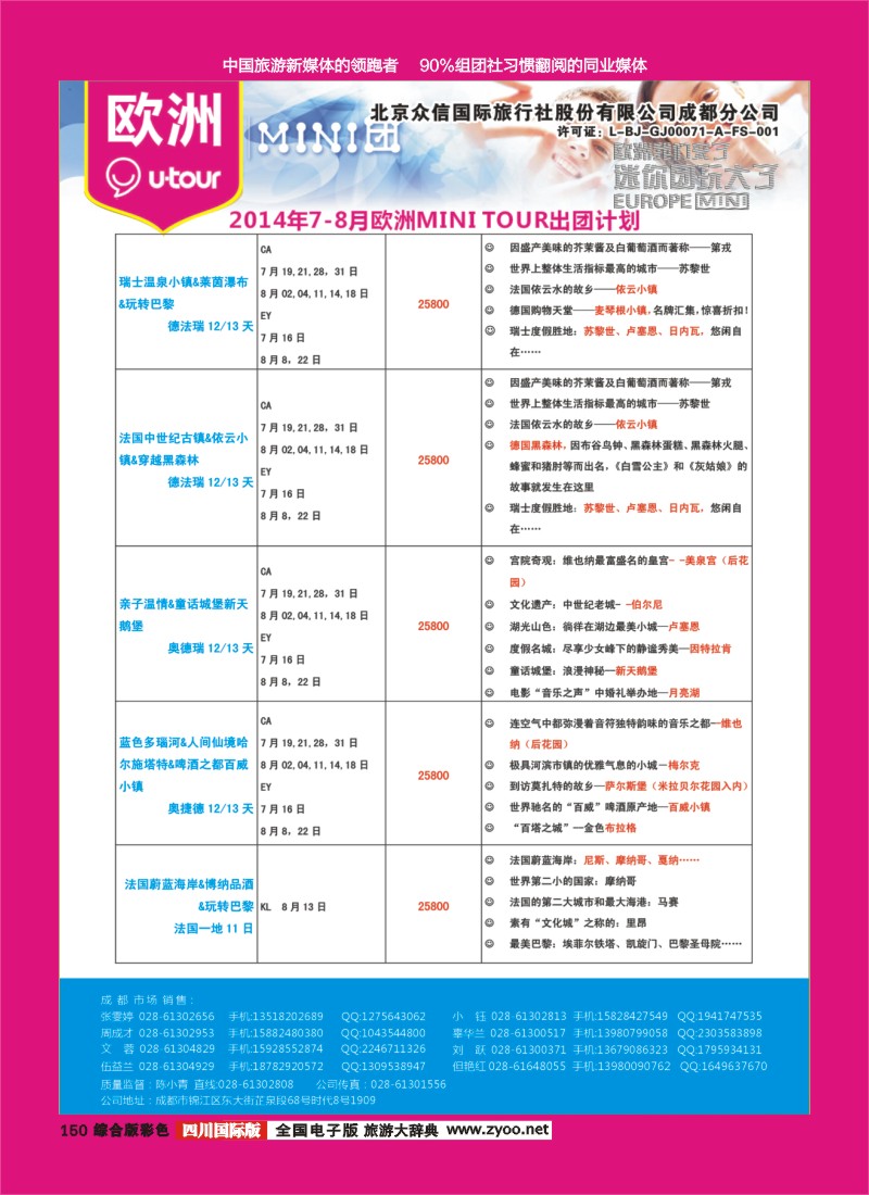 H彩150  北京众信国旅成都分公司-欧洲