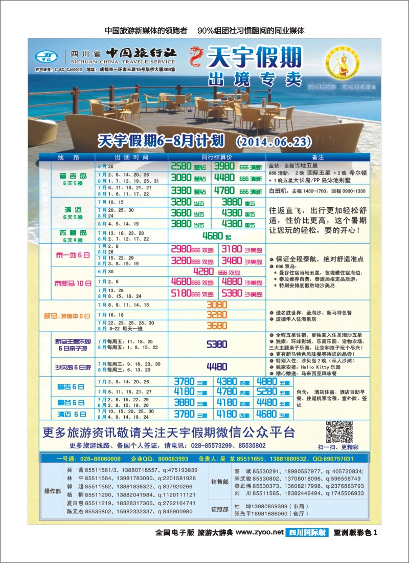 L彩1  天宇假期-泰新马.普吉.巴厘400