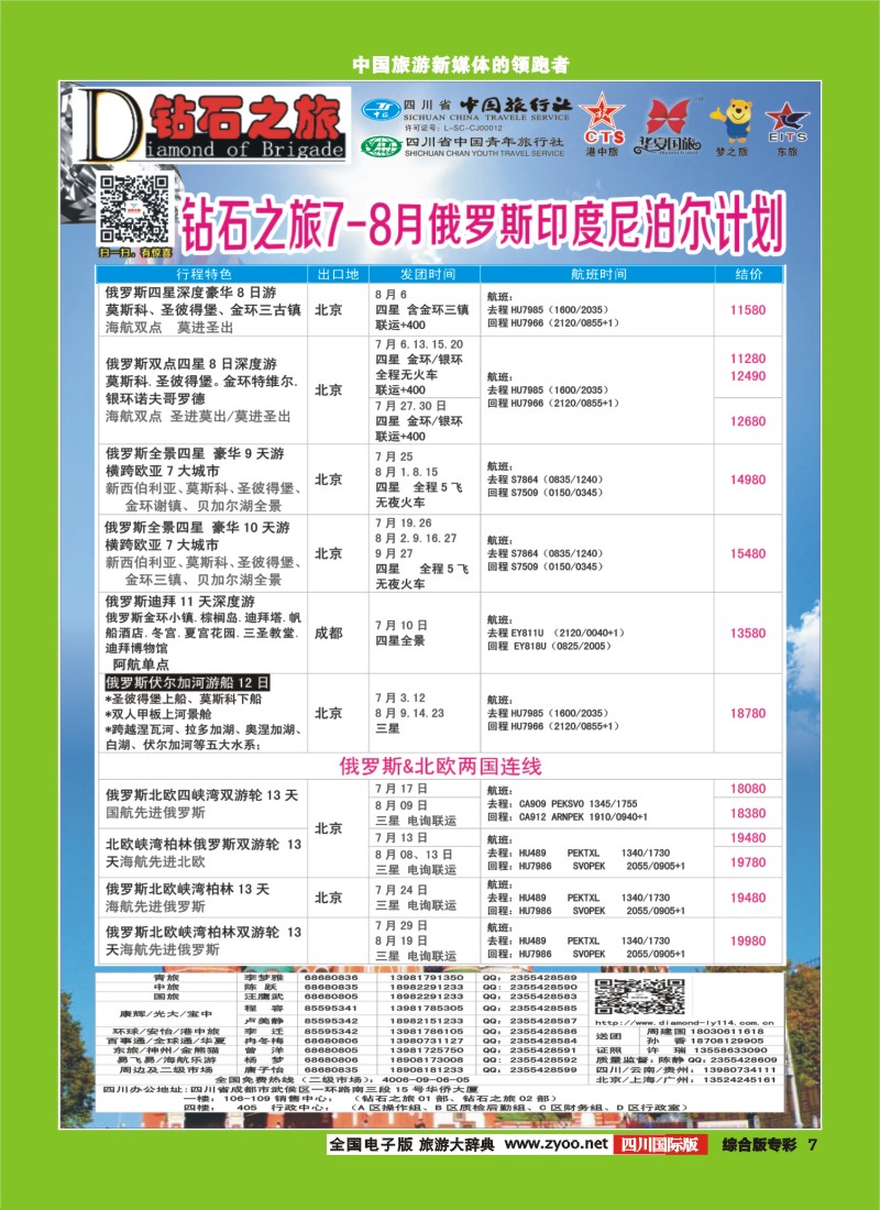 H专彩007  中旅青旅 【钻石之旅】-俄罗斯2｛02620｝